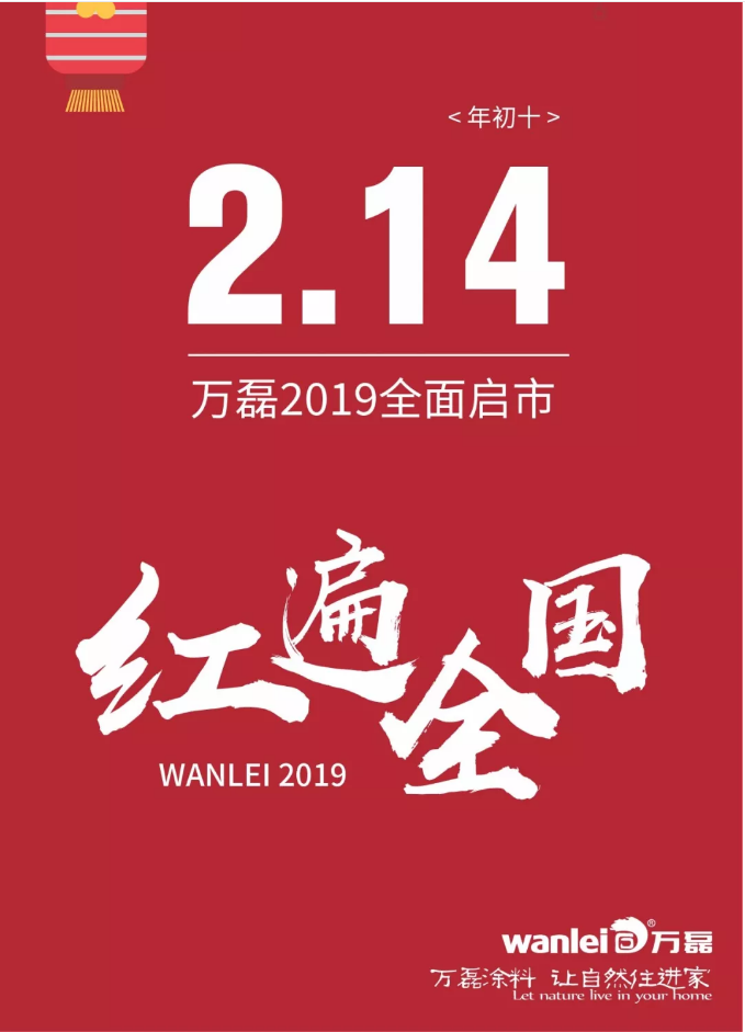開工拜年，萬磊2019已全面啟市！